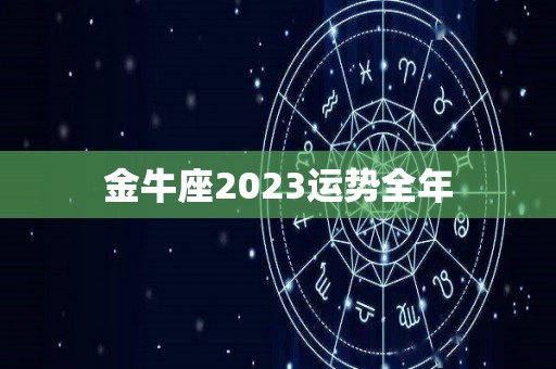 金牛座2023运势全年