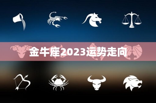 金牛座2023运势走向