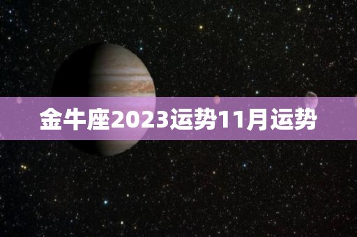 金牛座2023运势11月运势