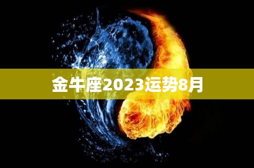 金牛座2023运势8月