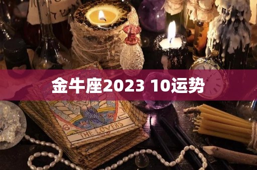 金牛座2023 10运势