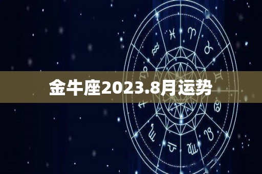 金牛座2023.8月运势