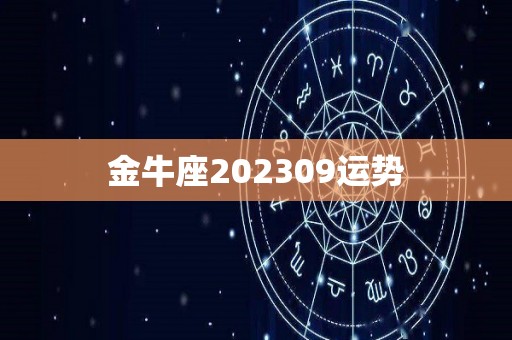 金牛座202309运势