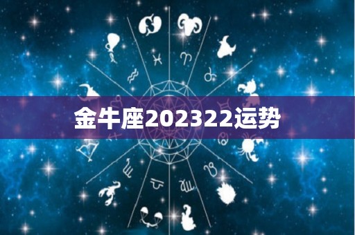 金牛座202322运势