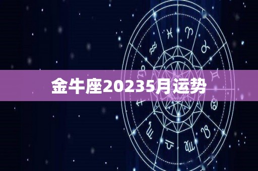 金牛座20235月运势