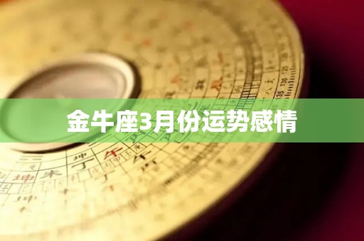 金牛座3月份运势感情