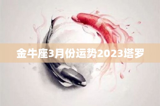 金牛座3月份运势2023塔罗