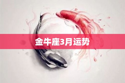 金牛座3月运势