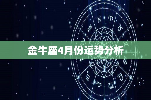 金牛座4月份运势分析