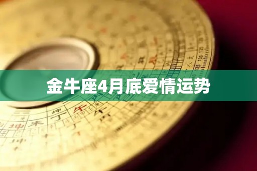 金牛座4月底爱情运势