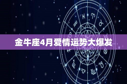 金牛座4月爱情运势大爆发