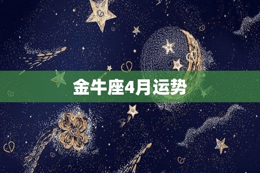 金牛座4月运势