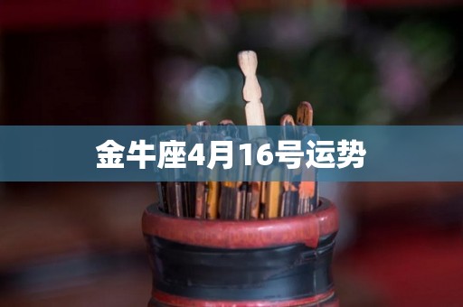 金牛座4月16号运势