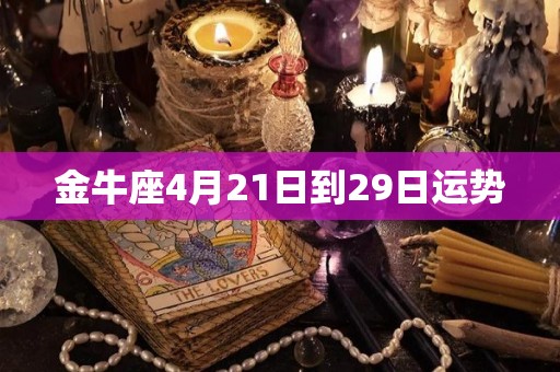 金牛座4月21日到29日运势