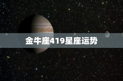 金牛座419星座运势