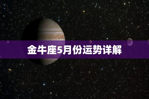 金牛座5月份运势详解