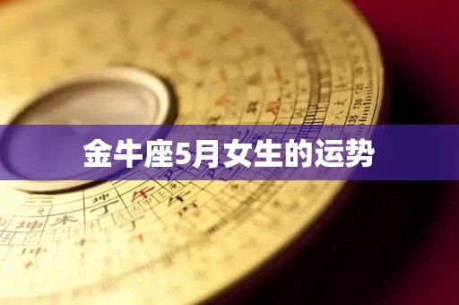 金牛座5月女生的运势
