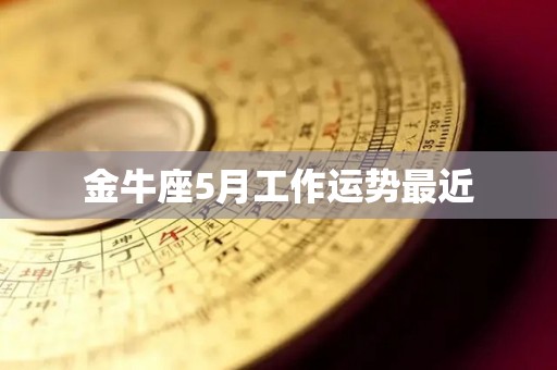 金牛座5月工作运势最近