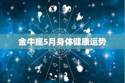金牛座5月身体健康运势