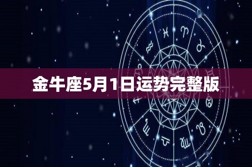 金牛座5月1日运势完整版