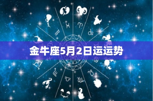 金牛座5月2日运运势