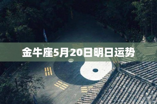 金牛座5月20日明日运势