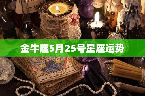 金牛座5月25号星座运势