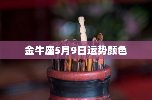 金牛座5月9日运势颜色