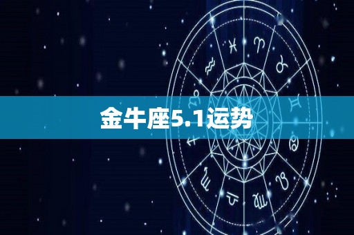 金牛座5.1运势