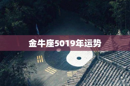 金牛座5019年运势