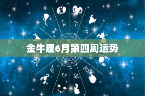 金牛座6月第四周运势