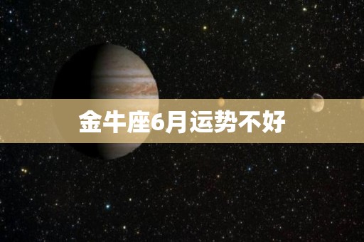 金牛座6月运势不好