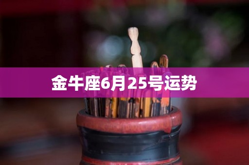 金牛座6月25号运势