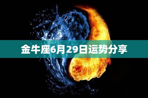 金牛座6月29日运势分享