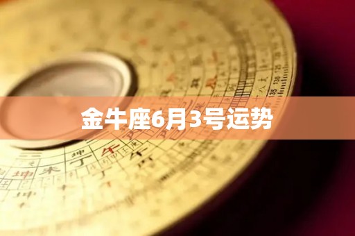 金牛座6月3号运势