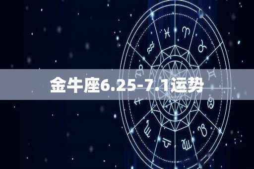 金牛座6.25-7.1运势