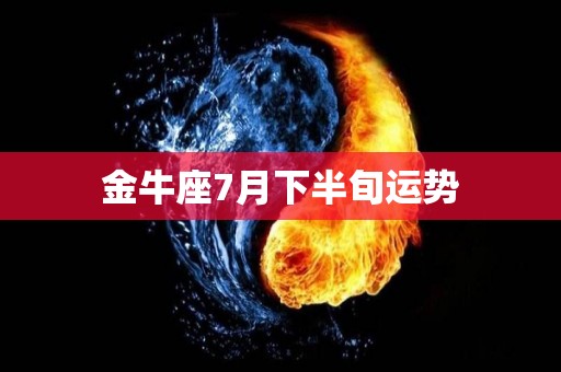 金牛座7月下半旬运势
