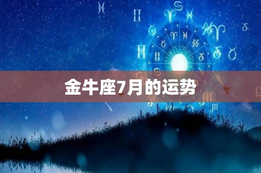 金牛座7月的运势