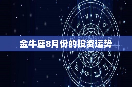 金牛座8月份的投资运势