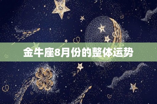 金牛座8月份的整体运势