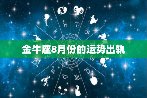 金牛座8月份的运势出轨