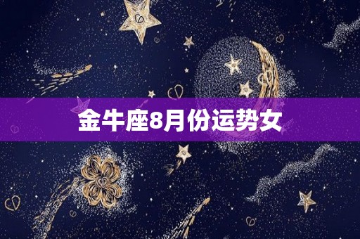 金牛座8月份运势女