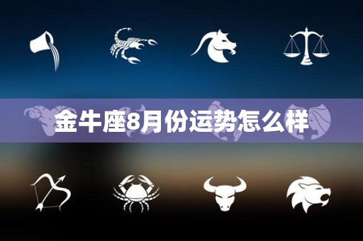 金牛座8月份运势怎么样