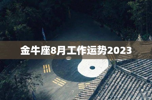 金牛座8月工作运势2023