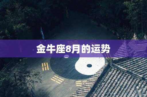 金牛座8月的运势