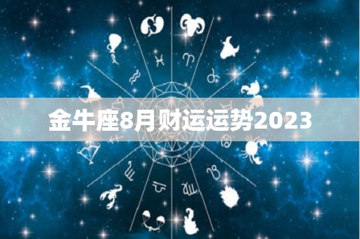 金牛座8月财运运势2023