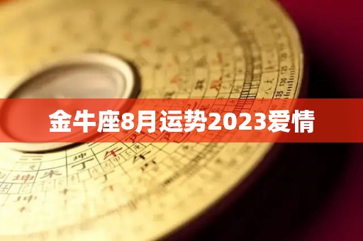 金牛座8月运势2023爱情