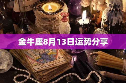 金牛座8月13日运势分享