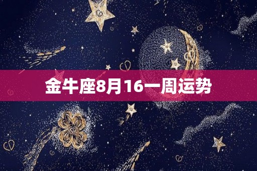 金牛座8月16一周运势