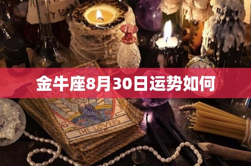 金牛座8月30日运势如何